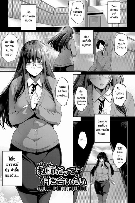 ครูที่อยากจะคบกับผม [Barlun] Kyoushi datte Tsukiaitai Even a Teacher Wants to Date (Chichi to Megane to Etc)