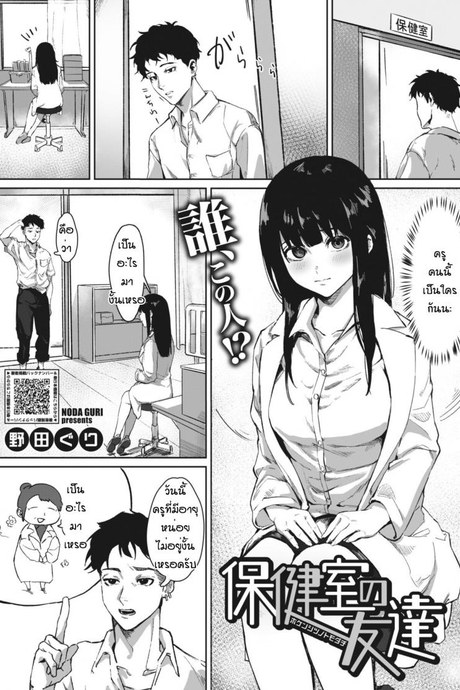 นักเรียนเหลี่ยมกับครูแสนซื่อ [Noda Guri] Hokenshitsu no Tomodachi