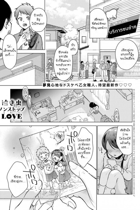 อย่าร้องไห้ เดี๋ยวพี่เสร็จ [Yumemi Teer] Nakimushi nonsutppu love