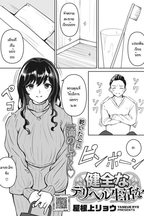 ลูกค้าประจำ [Yaneue ryo] Kenzen na deriheru seikatsu wo
