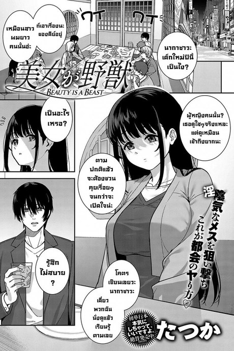 ความสวยคือสัตว์ป่า [Tatsuka] Bijo ga Yajuu