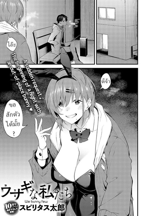 กระต่าย [Spiritus Tarou] Usagi na Watashitachi We Bunny Few