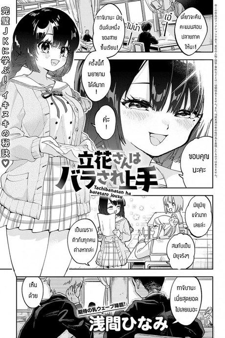 นี่แหละคือแผนหลอกล่อ [Asama hina-mi] Tachibanasan ha barasare jouzu