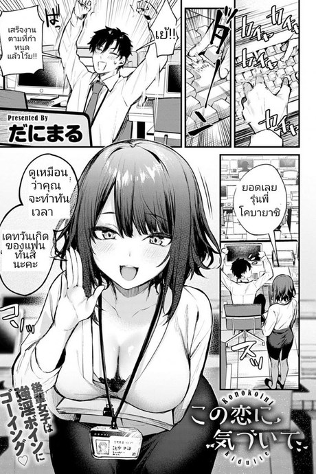 รุ่นน้องแสนดี [Danimaru] Kono Koi ni Kiduite