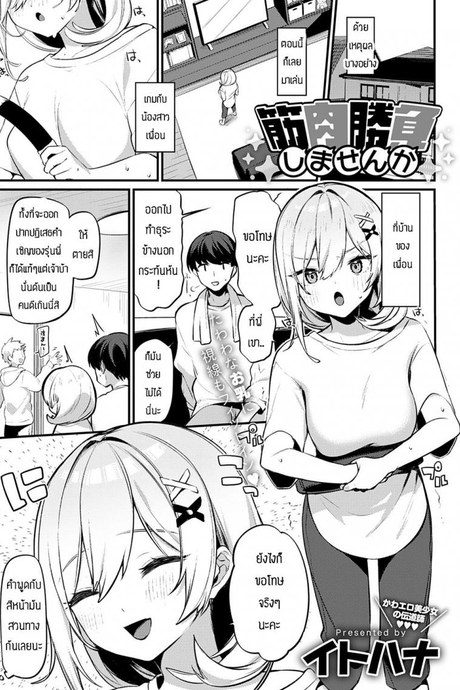 เล่นเกมกับน้องเพื่อนก็เสียวได้ [Itohana] Kinniku shoubu shimasen ka