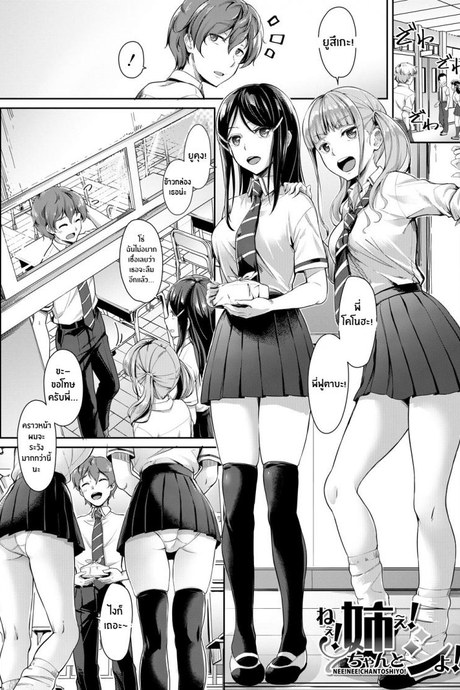 พี่สาวทั้งสองของผม [Misaki Tokinobu] Nee! Nee! Chantoshiyo! (Sakusei Shuki Shuki Sisters)