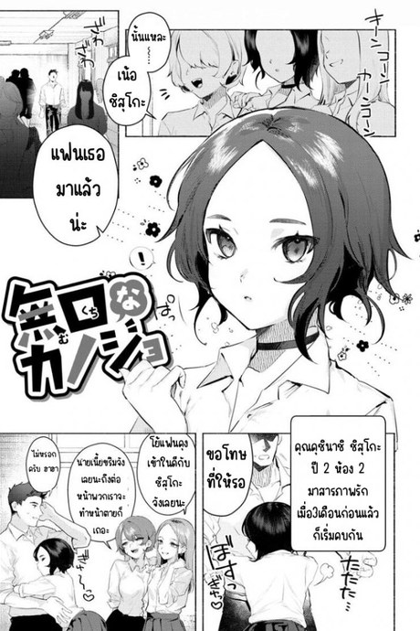 แฟนผู้เงียบขรึม [Nikubou Maranoshin] Mukuchina kanojo