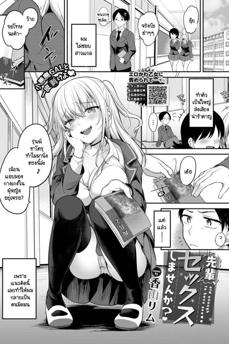 สาวแกลที่จ้องจะเล่นแต่หนุ่มมืดมน [Kayama Rim] Senpai, Sex shimasen ka