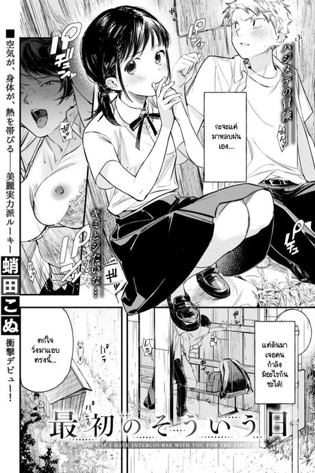 เดี๋ยววันนั้นก็มาถึง [Tokota Konu] Saisho no souiu hi