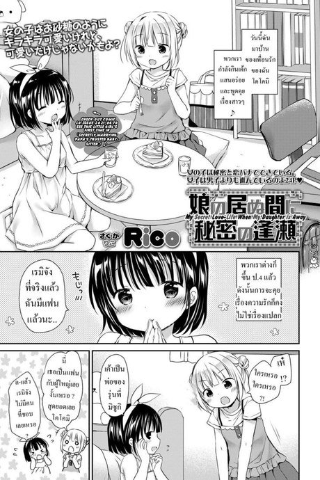 ความลับ [Rico] Musume no Inu Ma ni Himitsu no Ouse My Secret Love-Life When My Daughter is Away