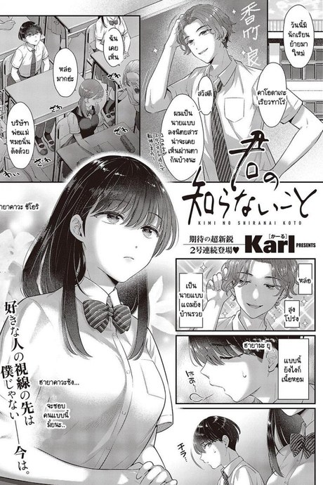 สิ่งที่เธอไม่รู้ [Karl] Kimo no shiranai koto