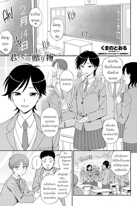 ช็อกโกแลตสื่อรัก [Kumano Tooru] Kimi e no Okurimono