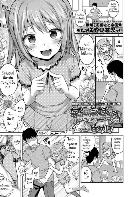 น้องสาวผู้ยั่วยวนอย่างไร้เดียงสา [Hayake] Mujaki na Yuuwaku Innocent Seduction