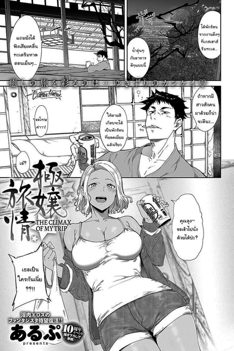 ทริปพักผ่อนสุดแปลก [Alp] Gokujou Ryojou The Climax of my Trip