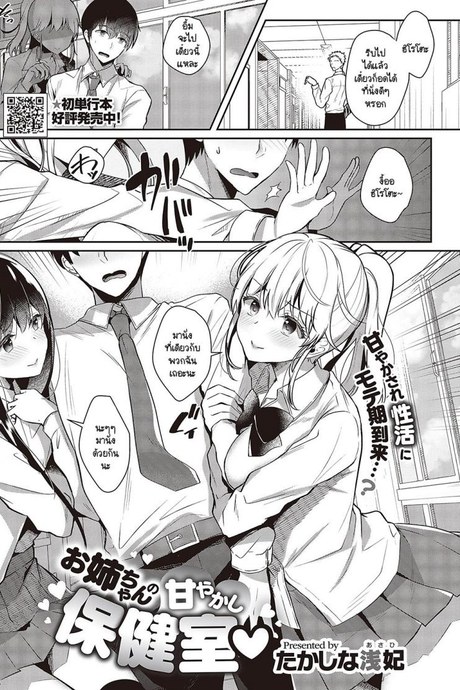 แผนพาหนีไปเจอรักของพี่สาวที่ห้องพยาบาล [Takashina Asahi] Onee-chan no Amayakashi Hokenshitsu