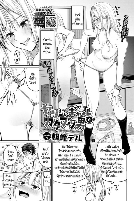 ชายหนุ่มผู้มุ่งมั่น กับชีวิตและแฟนสาวผู้มุ่งมั่นอีกแบบ [Asamine Tel] Yaritai Gal to Katabutsu Otoko