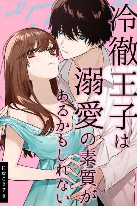 สืบทายาท [Haikey (ninako275)] Reitetsu Ouji wa Dekiai no Soshitu ga Aru kamoshirenai The Cold Hearted Prince May Yet Fall Madly in Love