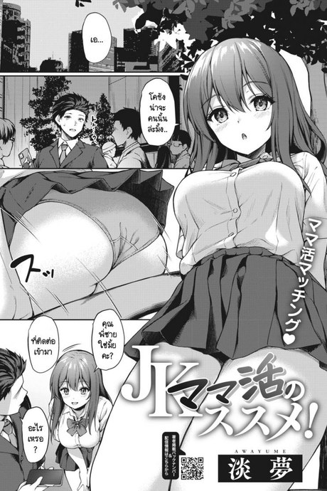 หม่าม๊า JK [Awayume] JK Mamakatsu no Susume!