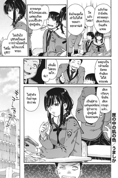 ปกปิดด้วยความนิ่งเฉย [Umashika] Hako no naka no hada no iro