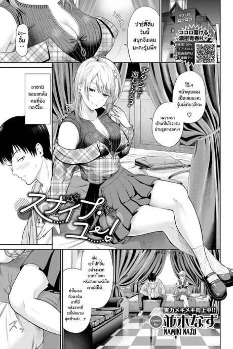 เเกล้งเพราะรักนะ [Namiki Nazu] Snipe You!