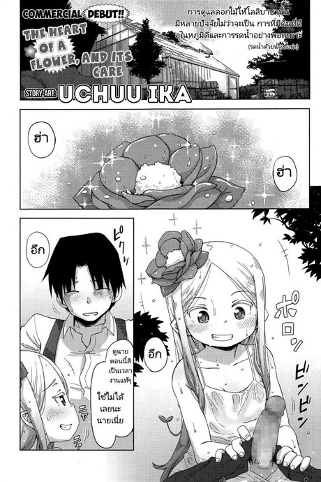 ดอกไม้ที่ดีต้องมีการเอาใจใส่ [Uchuu Ika] Hana no Kokoro to Keieijutsu