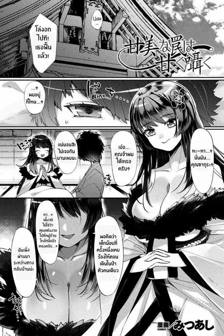อุบายของจิ้งจอก [Mitsuashi] Kanbi na Wana wa Amaku Sasayaku (Bessatsu Comic Unreal Tasha Henshin Shite Narisumashi Yuuwaku Hen Vol 2)