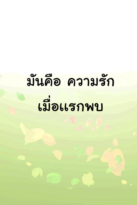 หลงเสน่ห์เเม่สาวจิ้งจอก Irui Konintan