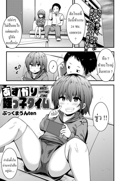 ดูแลหลานสาว [Bookmoun10] Azukari Meikko Time Niece-Sitting Time