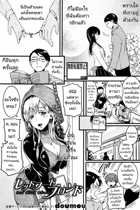 สาวน้อยหมวกแดงผมสีบลอนด์ [Doumou] Red Hood Blonde