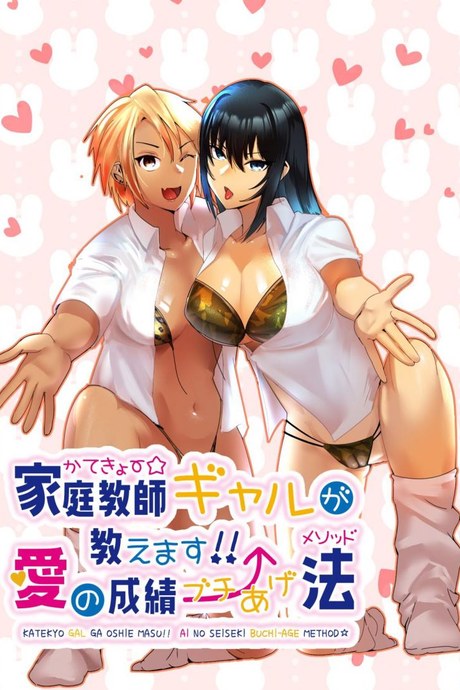 ติวเตอร์สาวแกลจะสอนเองค่ะ [strike back (Murabito C)] Kateikyōshi Gyaru ga Oshiemasu! Ai no Seiseki Buchi Age Mesoddo