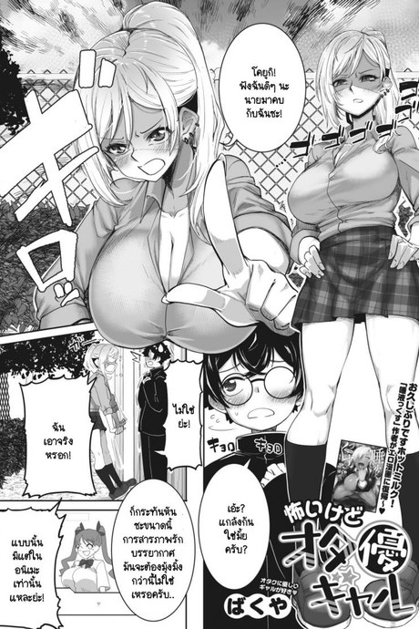 ถึงแกลคนนี้จะน่ากลัว แต่ใจดีกับโอตาคุนะ [Bakuya] Kowai gedo ota yuu gyaru