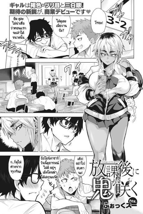 ดูดุเหมือนยักษ์ แต่รักจริงๆ [Fox] Houkago ni oni ga saku