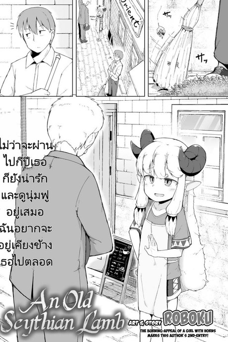 ตัดขนแกะให้มาสเตอร์ [Roboku] Sukitai no Furu Hitsuji  An Old Scythian Lamb (Towako Oboro Emaki Hachi)