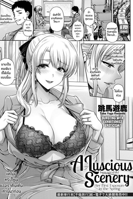 เปิดโลกใบใหม่ [Toba Yuga] Tsuyageshiki ~Hajimete no Roshutsu wa Soushun ni~ A Luscious Scenery ~Her First Exposure in the Spring~