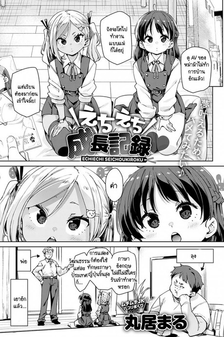 หลานๆ อยากทำงานเหมือนพี่สาวผม [Marui Maru] Echiechi Seichoukiroku