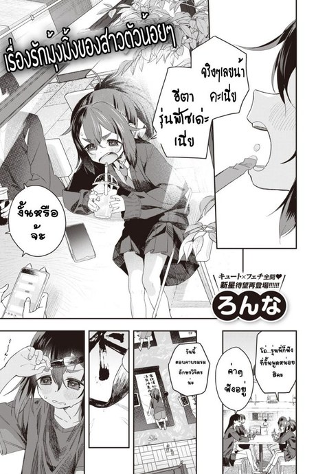 เรื่องรักบุ้งมิ้งของสาวตัวน้อยๆ [Ronna] Kyoudaippoi Koto