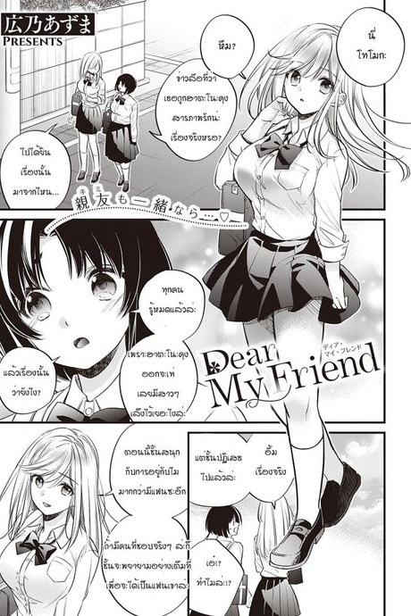 เพื่อนกันตลอดไป [Hirono Azuma] Dear my friend