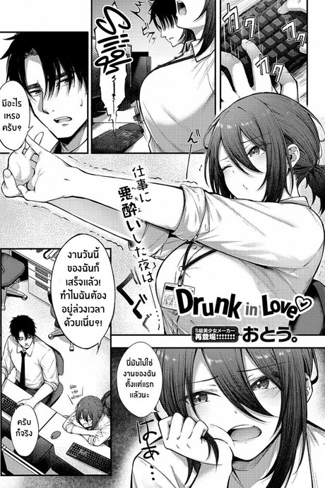 มัวเมาในความรัก [Otou] Meike Rabu Drunk in Love