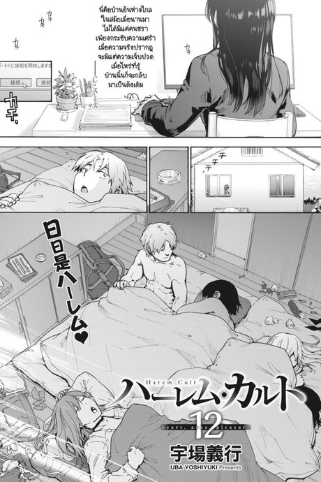 ฮาเร็มในบ้านแสนวุ่นวาย [Uba Yoshiyuki] Harem Cult Heart Ask Pleasure