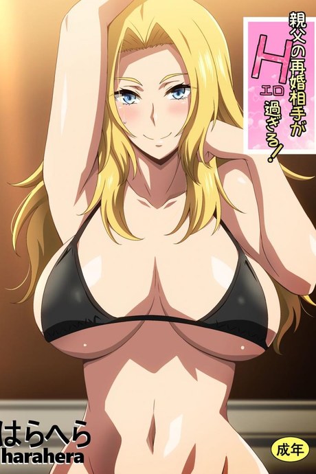 [はらへら] 親父の再婚相手がエロ過ぎる!