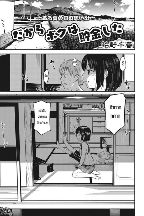 เด็กๆเขาเล่นกันงี้แหละ [Ameno Chiharu] Dakara Boku wa chokin shita