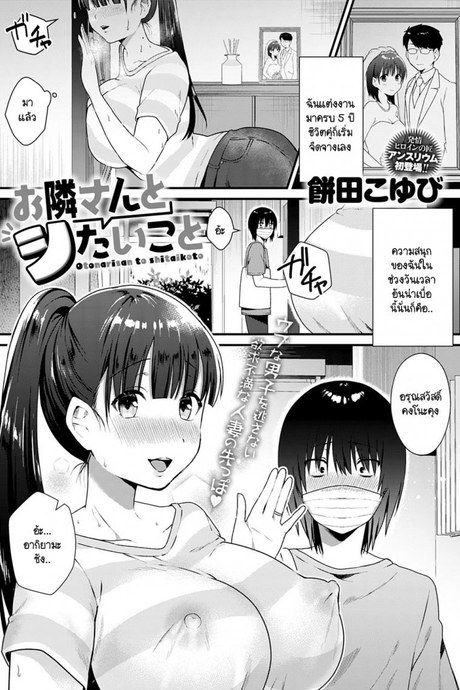 อยากหาความสนุก จึงรุกใสหนุ่มข้างบ้าน [Mochida Koyubi] Otonarisan to shitaikoto