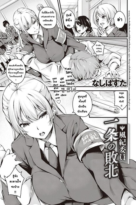 ความพ่ายแพ้ของกรรมการรักษาวินัย อิจิโจ [Nasipasuta] Fuuki Iin Ichijou no Haiboku + After