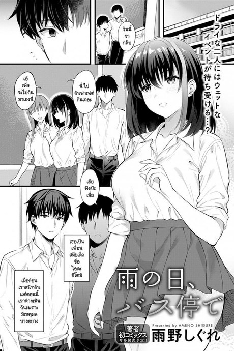 ถ้าสารภาพอีกครั้ง นายจะฟังไหม [Ameno Shigure] Ame no Hi, Bus-tei de