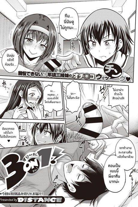 น้องๆสุดวุ่นวาย [Distance] 3-on-1! (COMIC ExE 27)