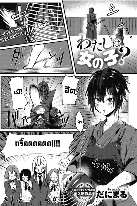 ฉันเป็นผู้หญิงนะ [Danimaru] Watashi wa Onna no Ko  I'm A Girl