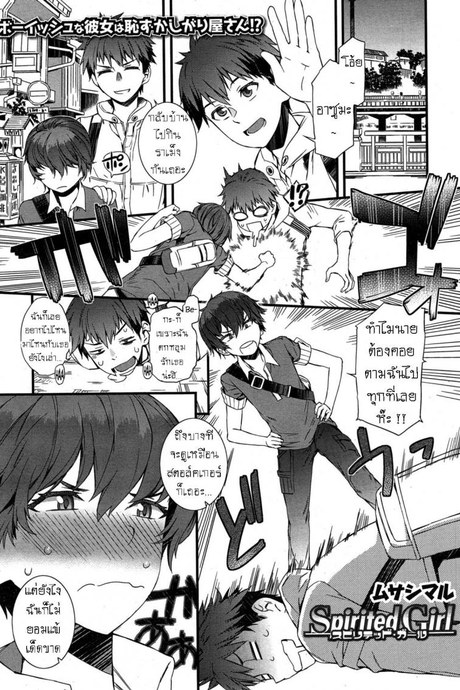 แฟนสาวโคตรคูล [Musashimaru] Spirited Girl
