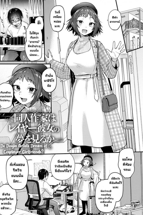 ความฝันของนักวาดที่มีแฟนเป็นคอสเพลย์เลเยอร์ [Gosaiji] Do Doujin Artists Dream of Cosplayer Girlfriends Doujin Sakka wa Reiya Kanojo no Yume wo Miruka