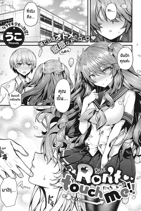 อย่ามาเเตะฉันนะ!! [Uko] Don't Touch Me!! (Comic G-Es 01)