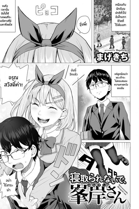 เเผนไม่ใช่อย่างนี้ [Magekichi] Netorarenaide, Minegishi-san